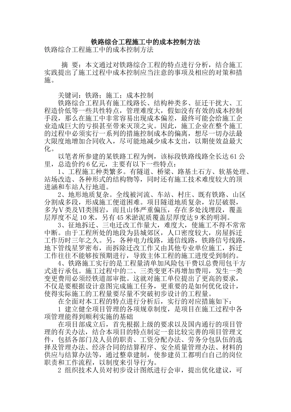 铁路综合工程施工中的成本控制方法_第1页