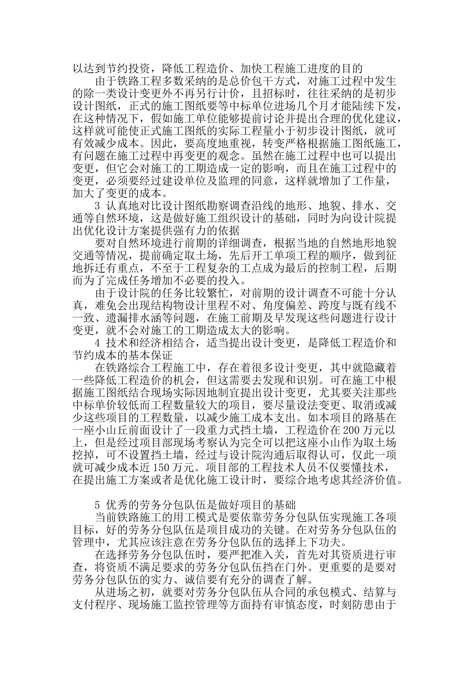 铁路综合工程施工中的成本控制方法_第2页