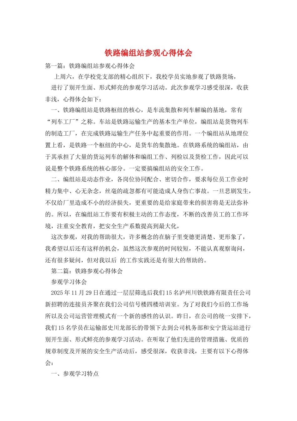 铁路编组站参观心得体会_第1页