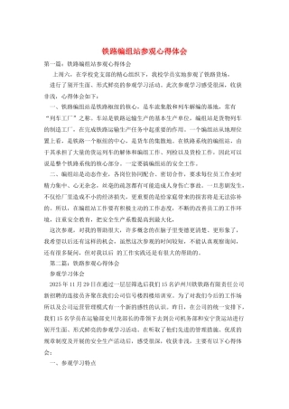 铁路编组站参观心得体会