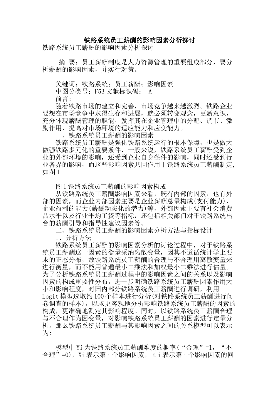 铁路系统员工薪酬的影响因素分析探讨_第1页