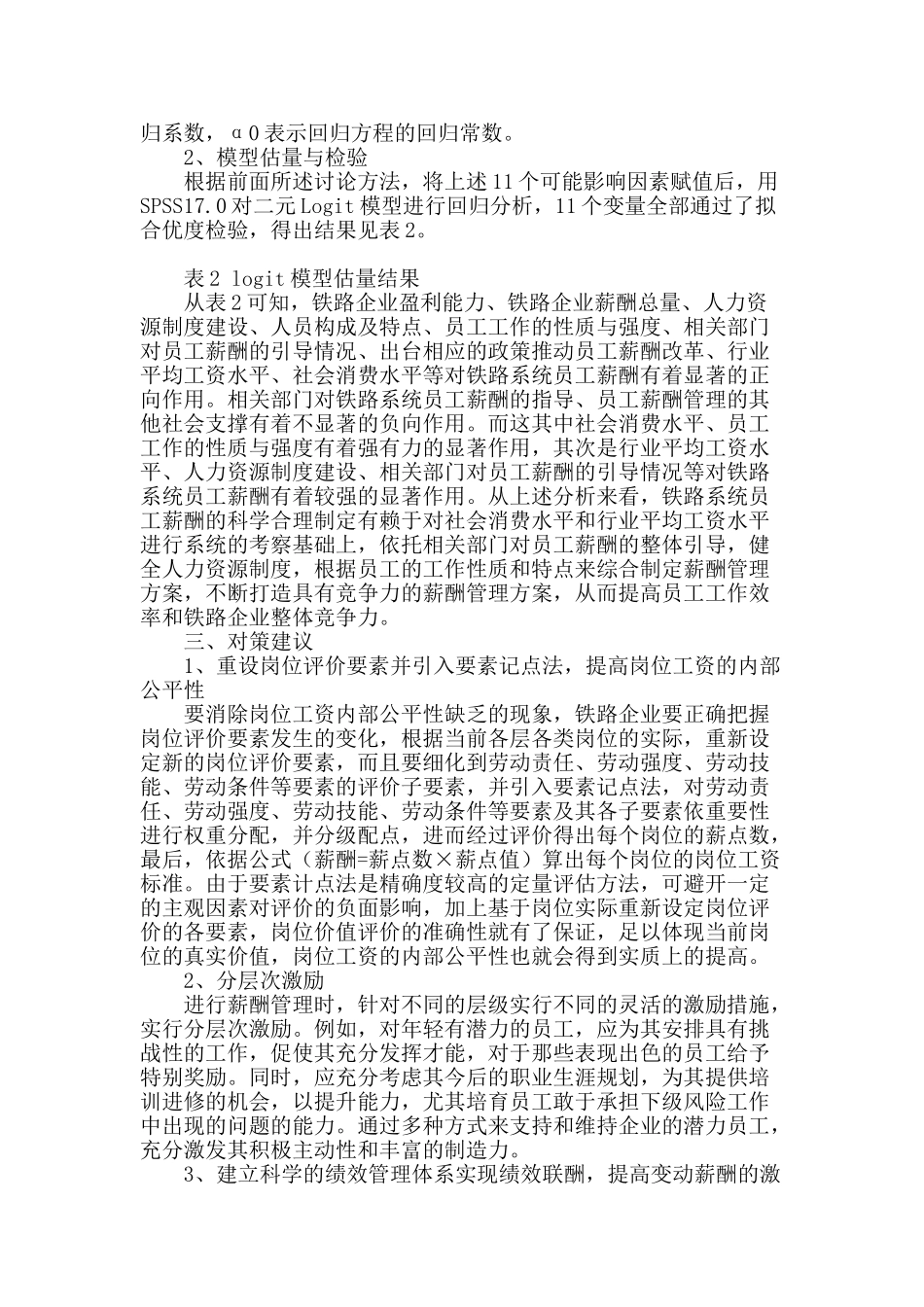 铁路系统员工薪酬的影响因素分析探讨_第2页