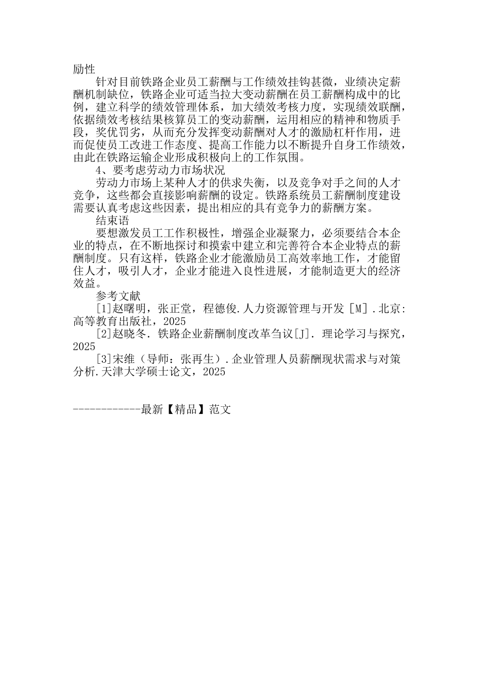 铁路系统员工薪酬的影响因素分析探讨_第3页