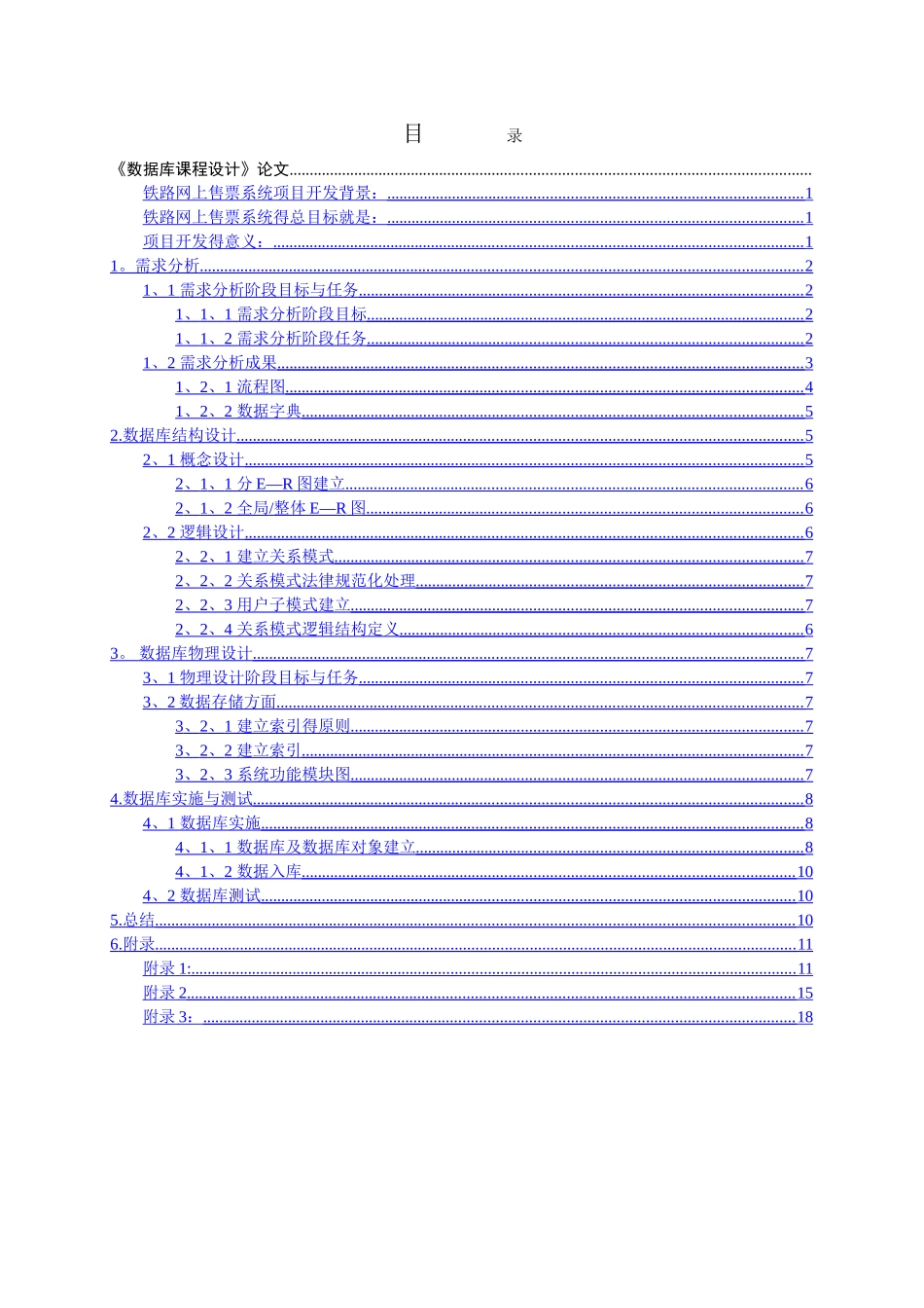 铁路网上售票系统数据库设计_第1页