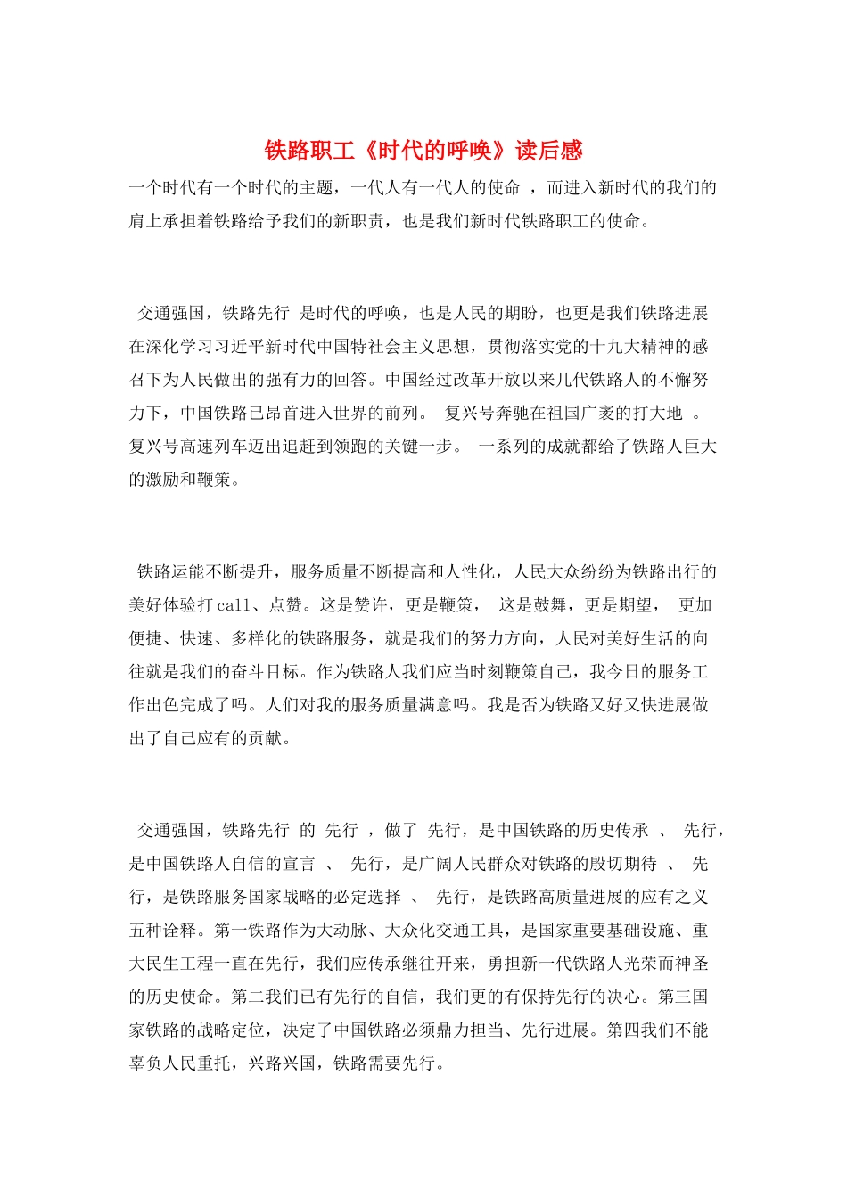铁路职工《时代的召唤》读后感_第1页