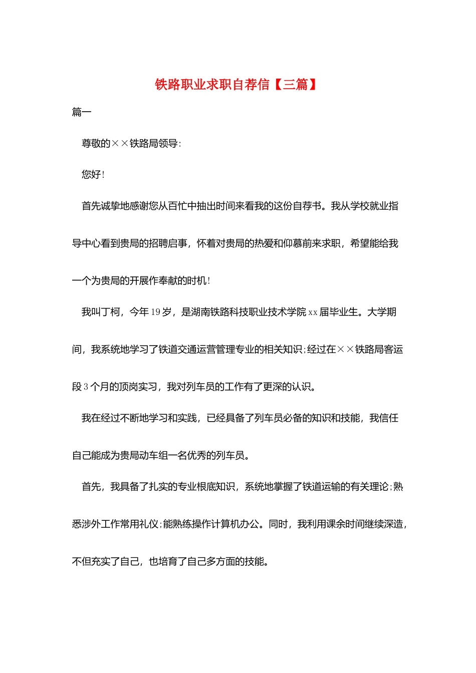 铁路职业求职自荐信_第1页