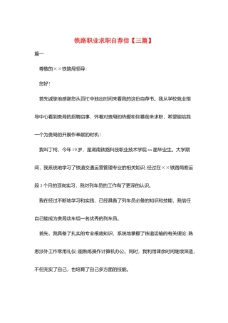 铁路职业求职自荐信