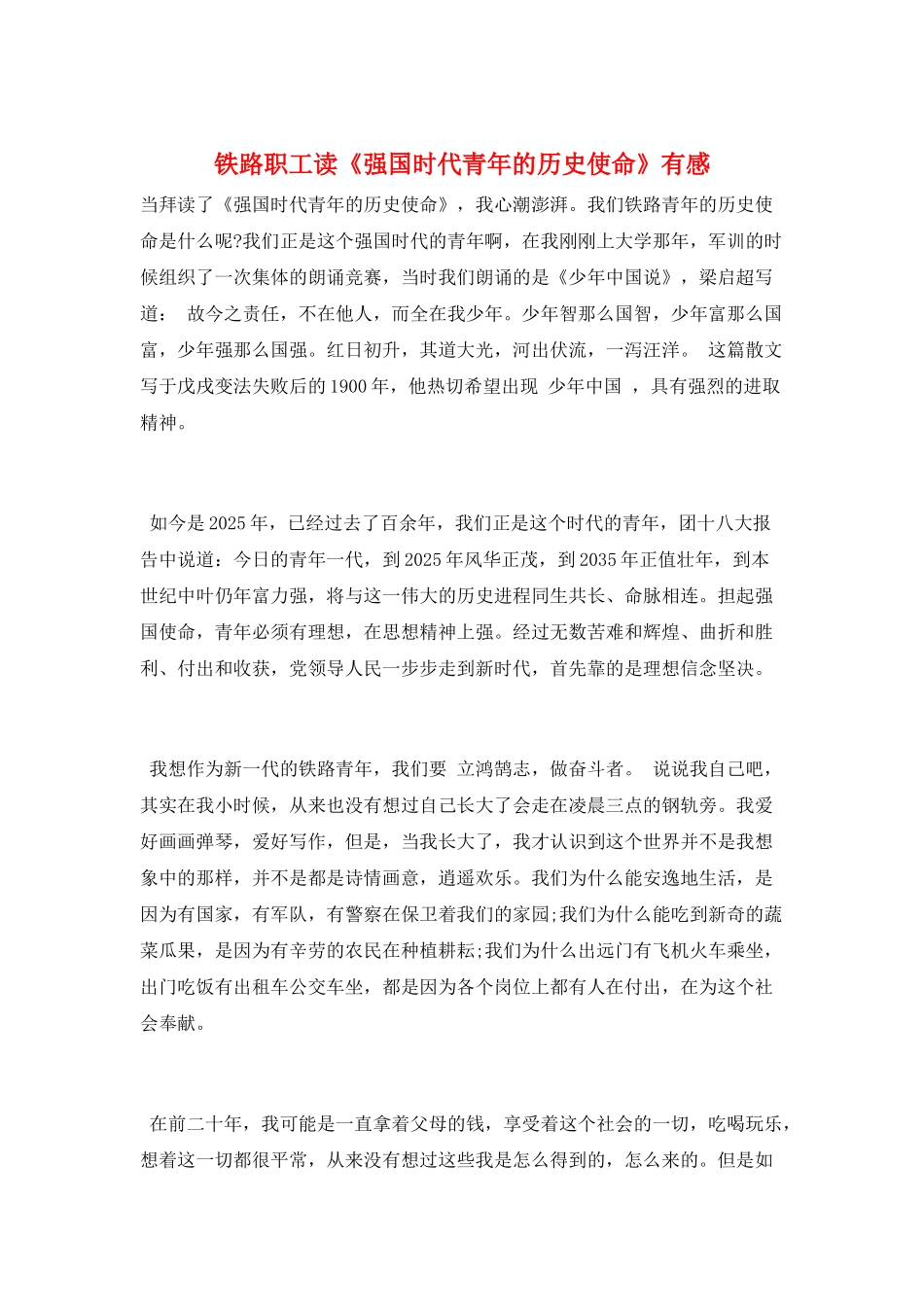 铁路职工读《强国时代青年的历史使命》有感_第1页