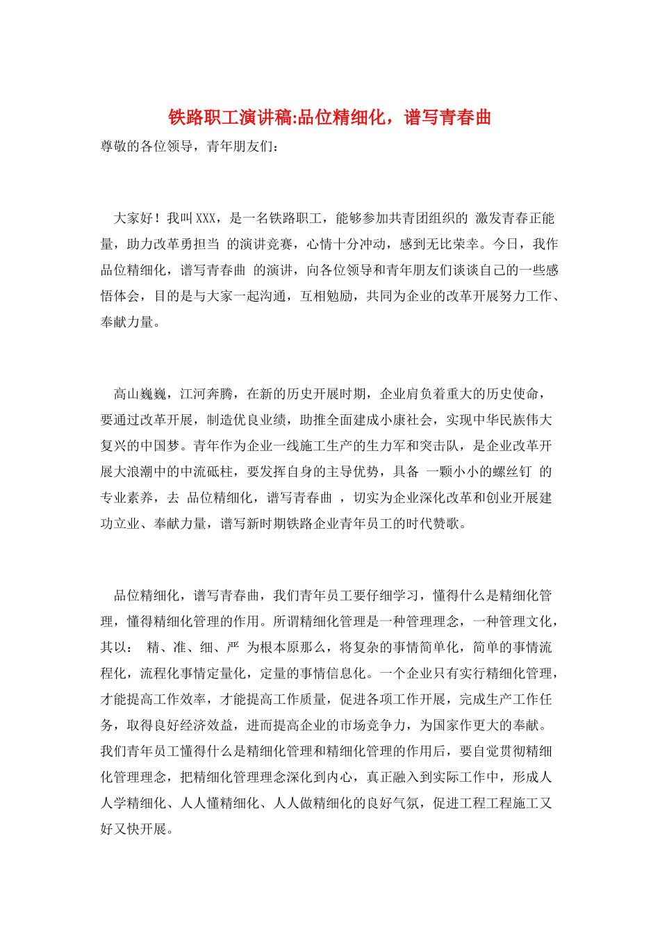 铁路职工演讲稿-品位精细化-谱写青春曲_第1页