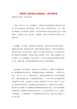 铁路职工演讲稿-品位精细化-谱写青春曲