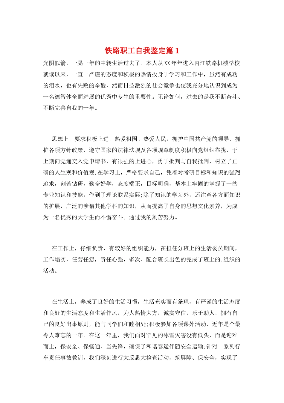 铁路职工自我鉴定篇1_第1页