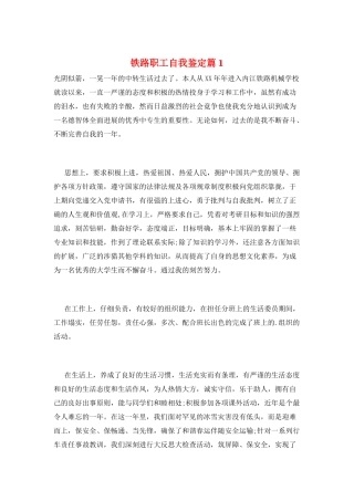 铁路职工自我鉴定篇1