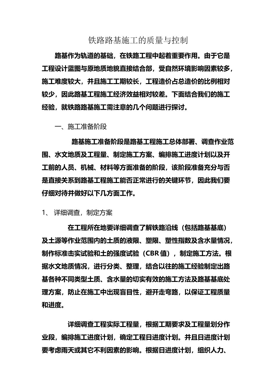 铁路路基施工的质量与控制_第1页
