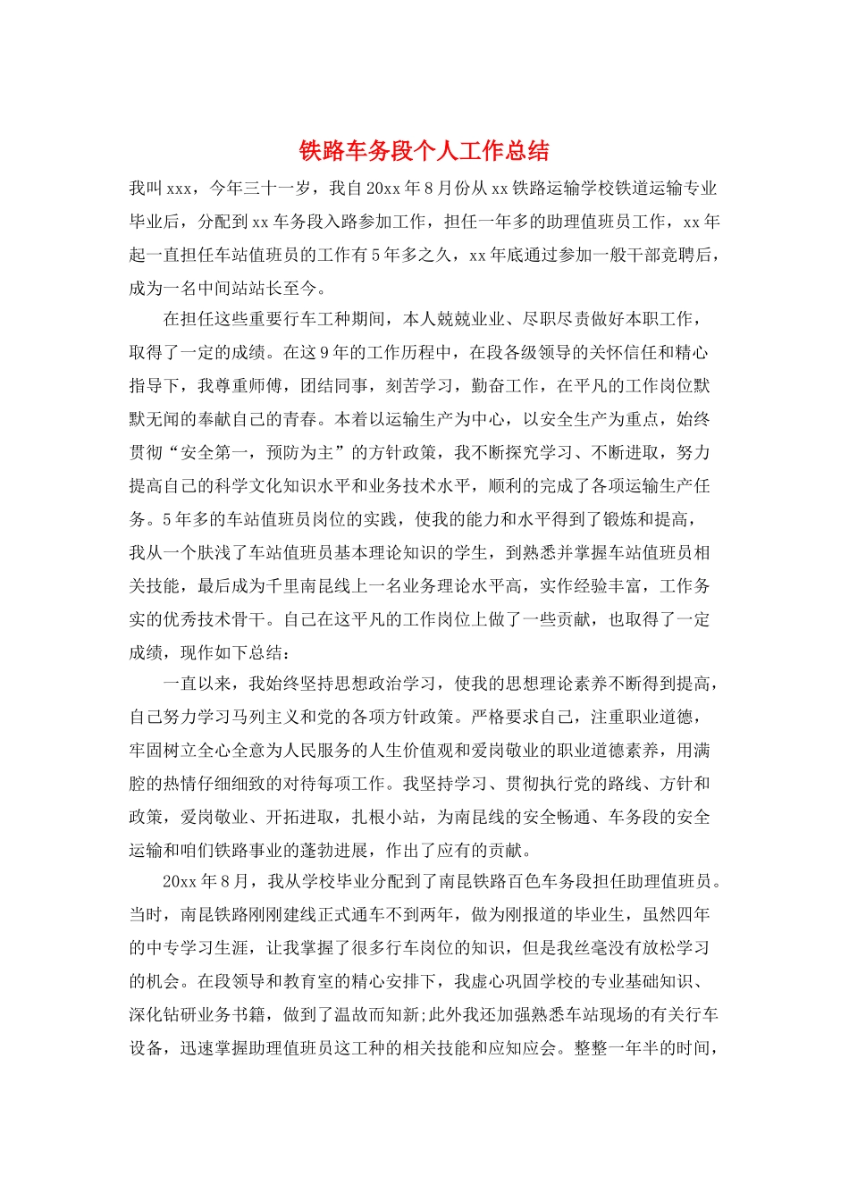 铁路车务段个人工作总结_第1页