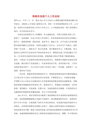 铁路车务段个人工作总结