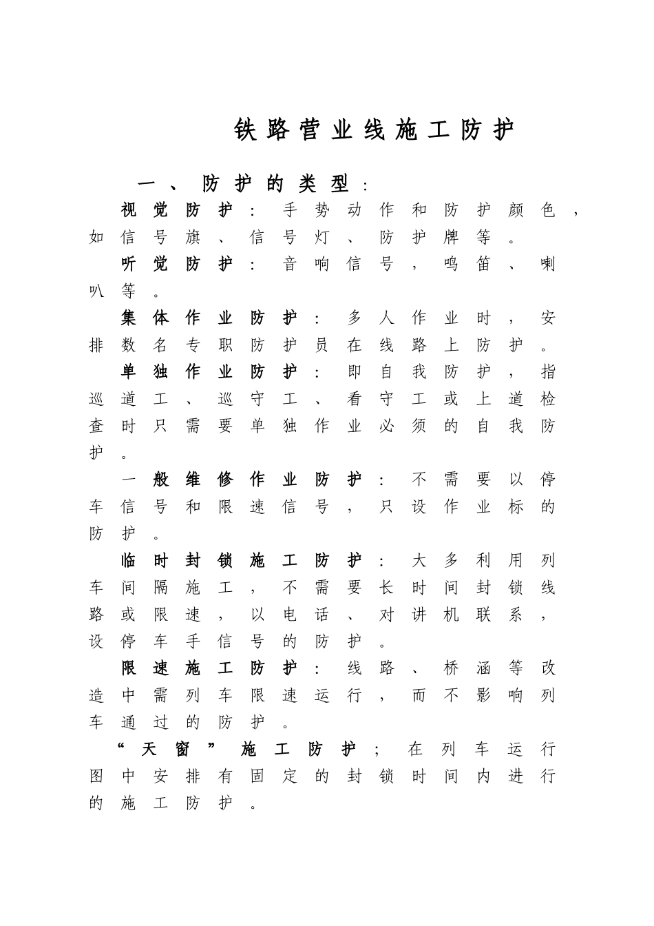铁路营业线施工防护_第1页