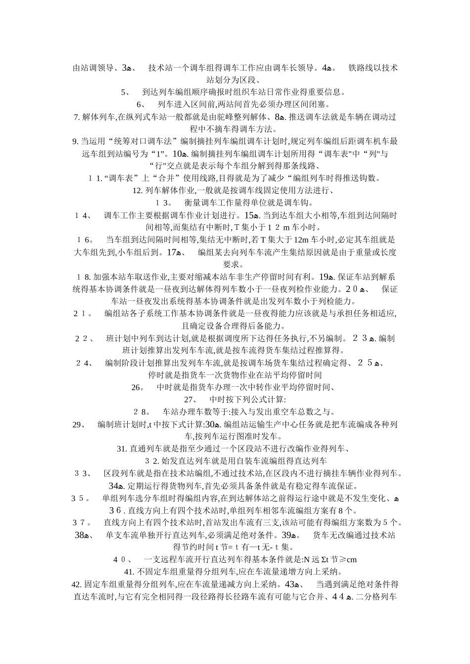 铁路行车组织题库_第2页