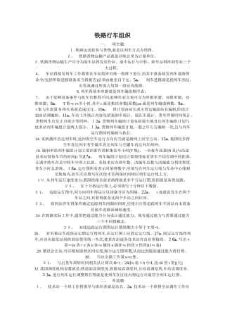 铁路行车组织题库