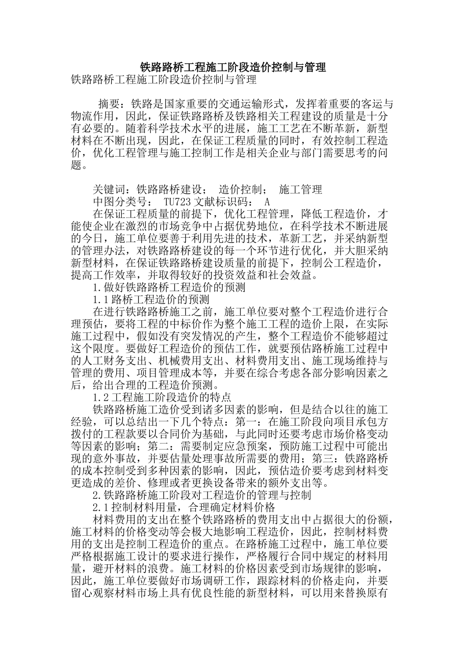 铁路路桥工程施工阶段造价控制与管理_第1页