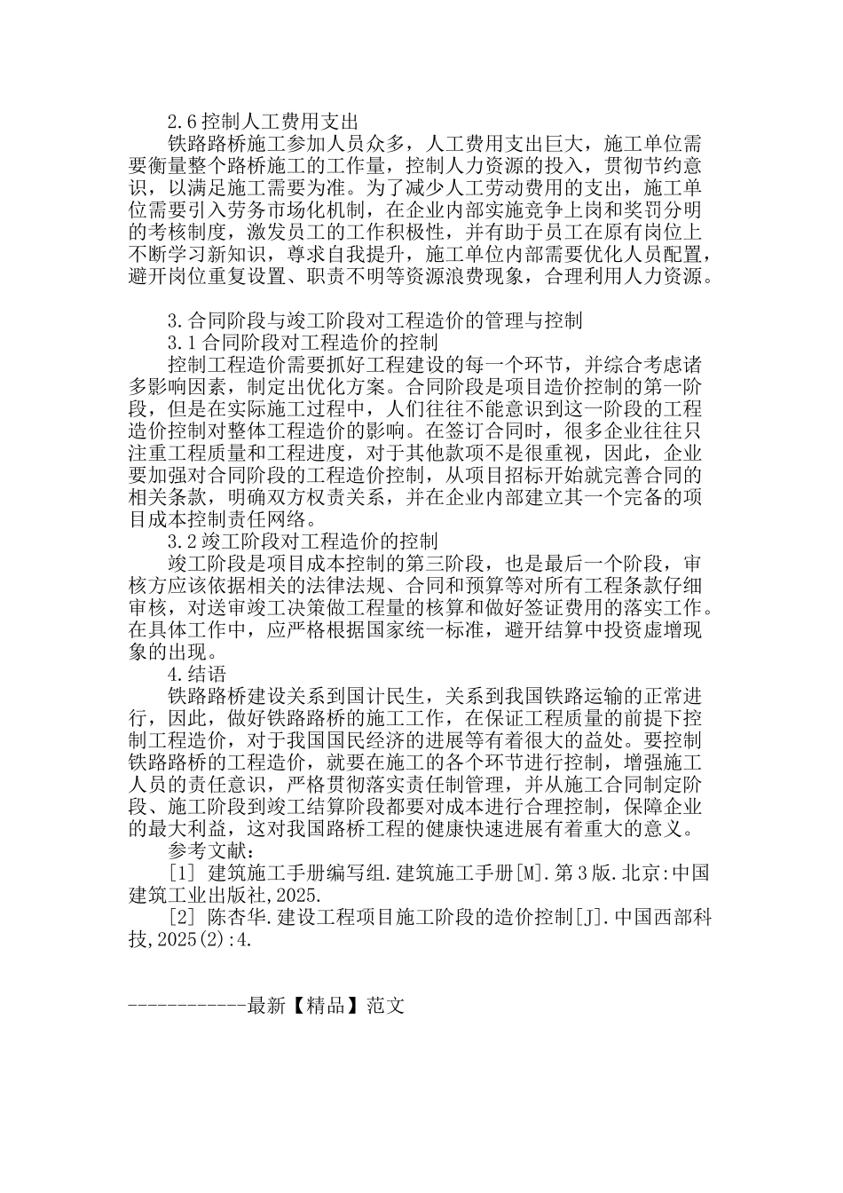 铁路路桥工程施工阶段造价控制与管理_第3页
