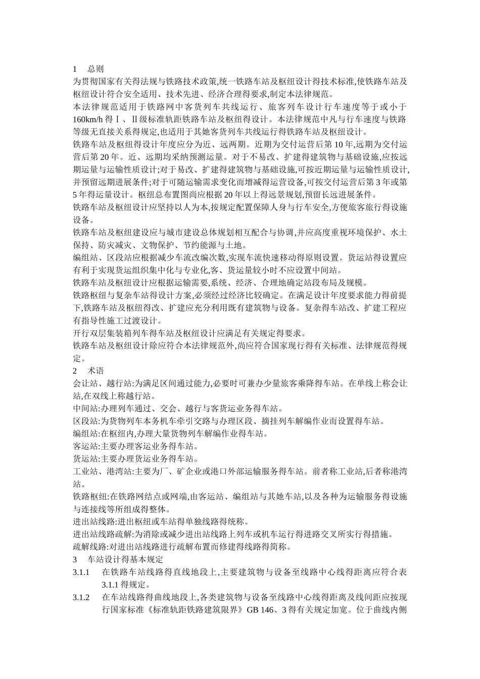 铁路车站及枢纽设计规范_第1页