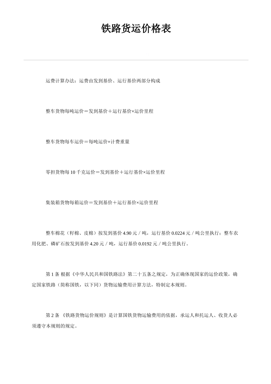 铁路货运价格表_第1页