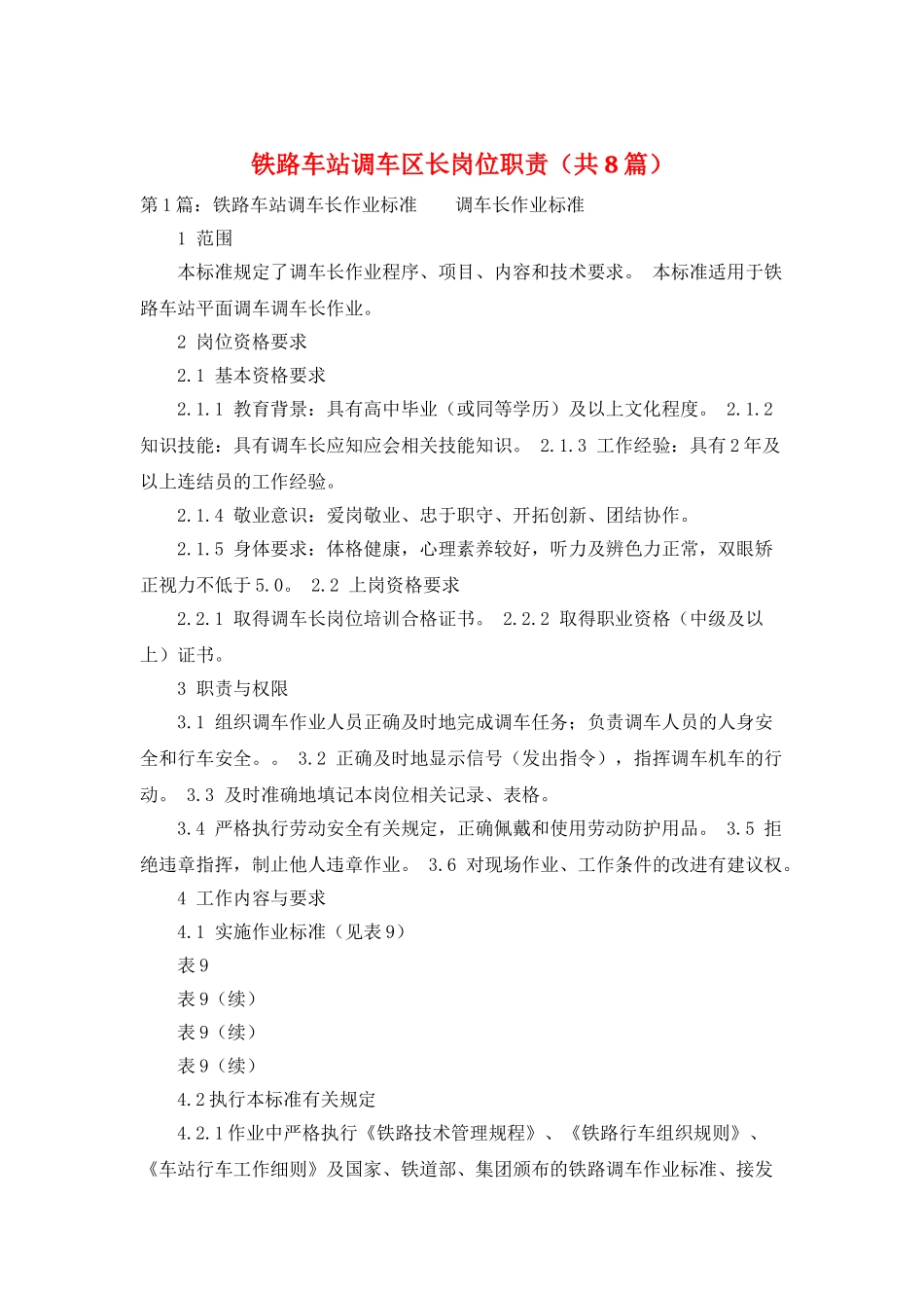 铁路车站调车区长岗位职责_第1页