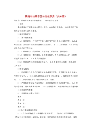 铁路车站调车区长岗位职责