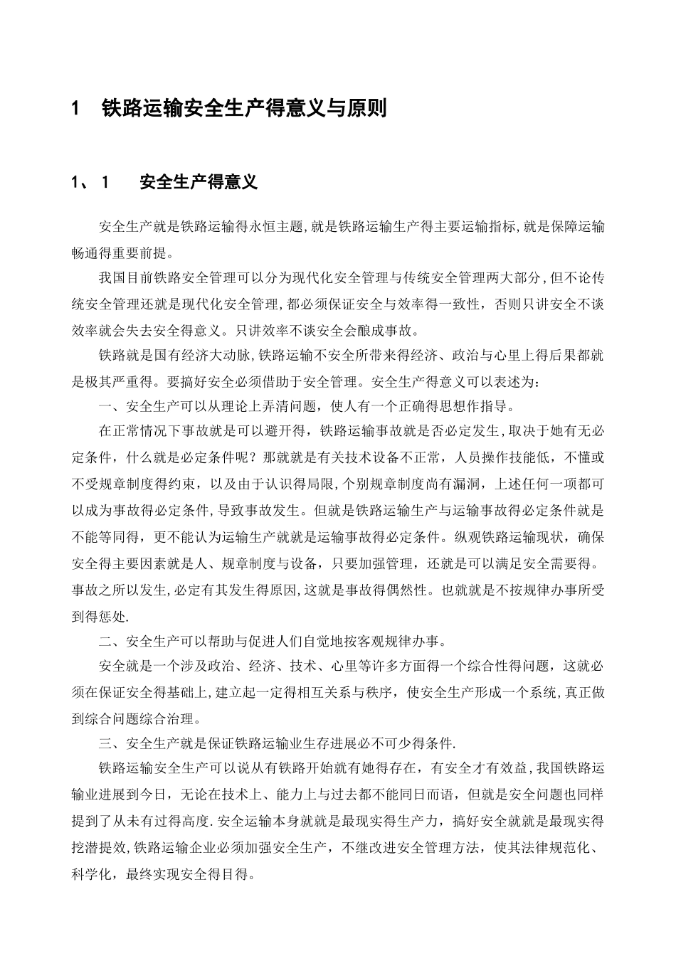 铁路运输安全管理_第3页