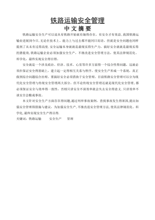 铁路运输安全管理