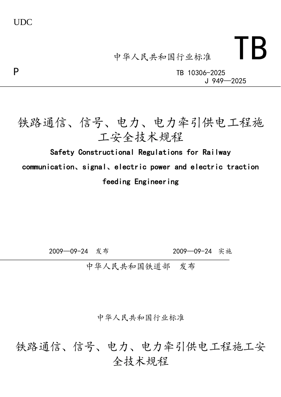 铁路通信、信号、电力、电力牵引供电工程施工安全技术规程_第1页