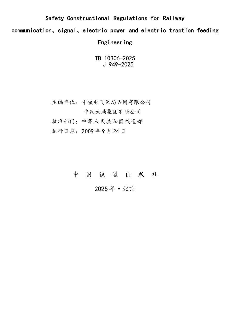 铁路通信、信号、电力、电力牵引供电工程施工安全技术规程_第2页