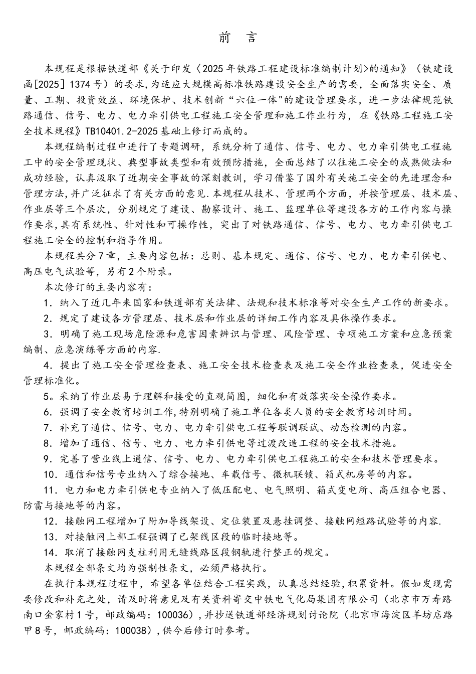 铁路通信、信号、电力、电力牵引供电工程施工安全技术规程_第3页