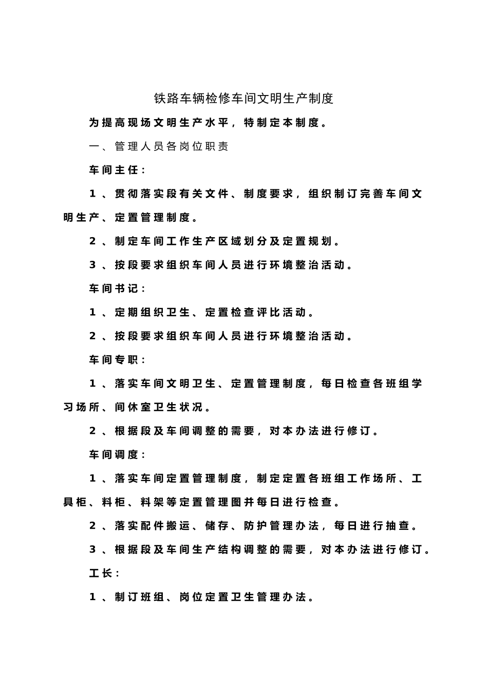 铁路车间文明生产制度_第1页
