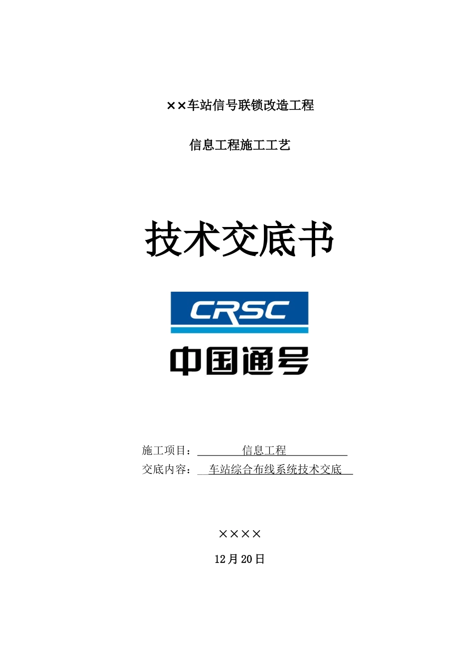 铁路通信综合项目工程综合项目施工关键技术交底_第1页