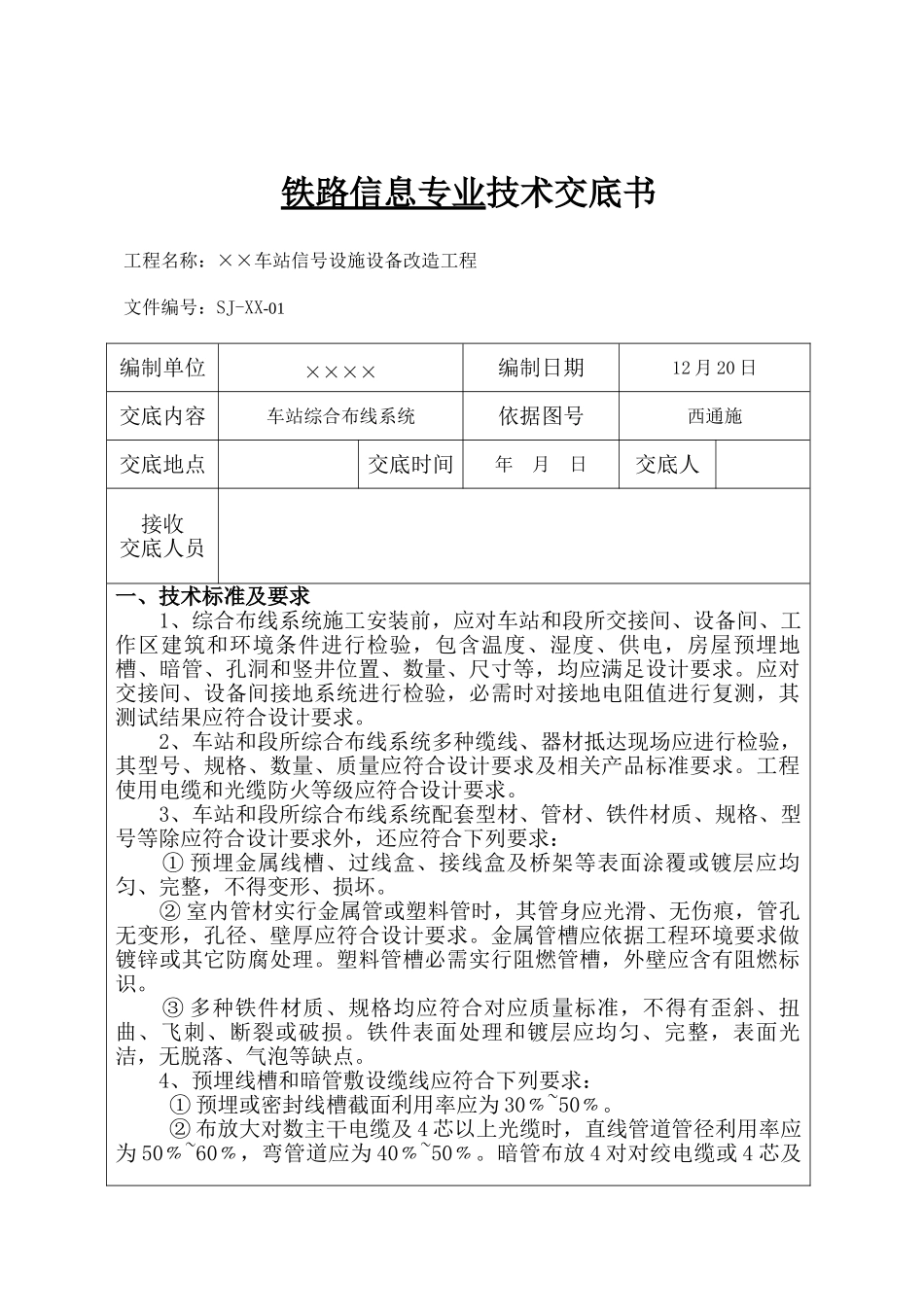 铁路通信综合项目工程综合项目施工关键技术交底_第2页