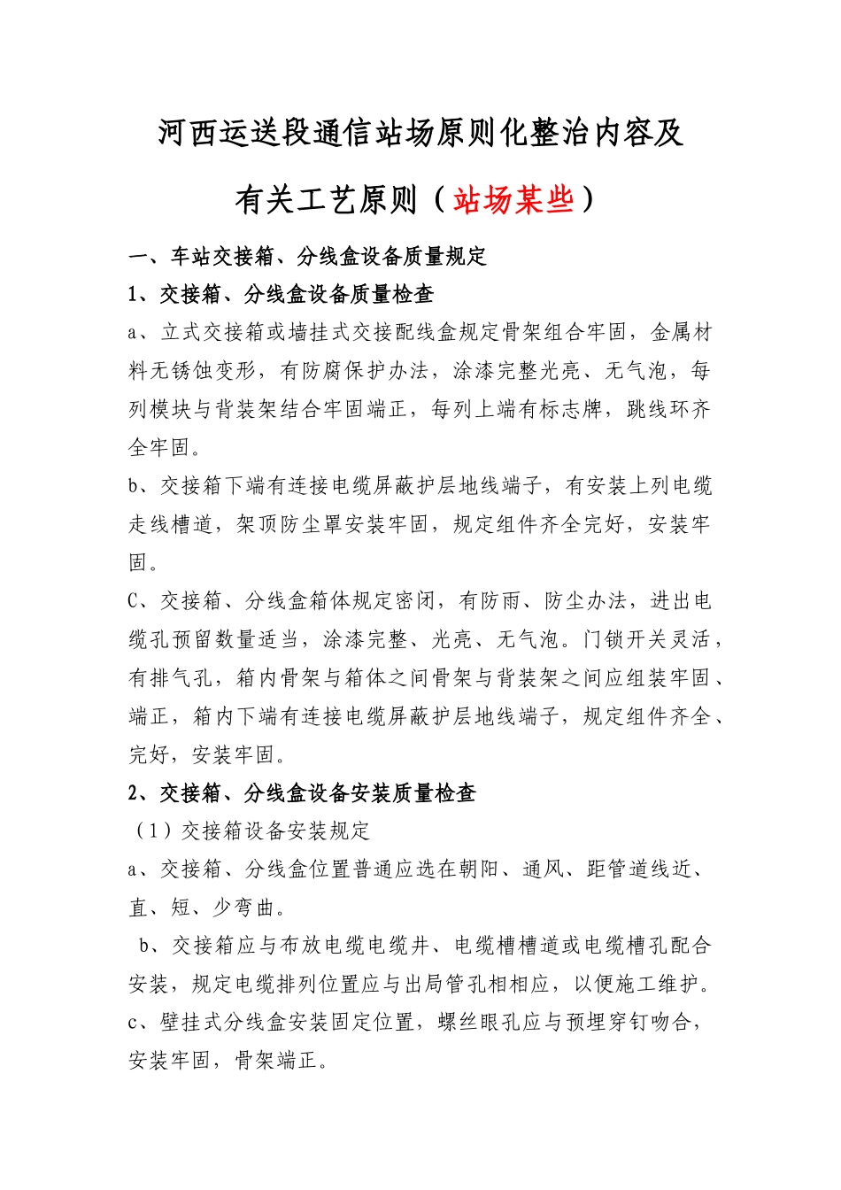 铁路通信站场标准化整治内容及工艺标准样本_第1页