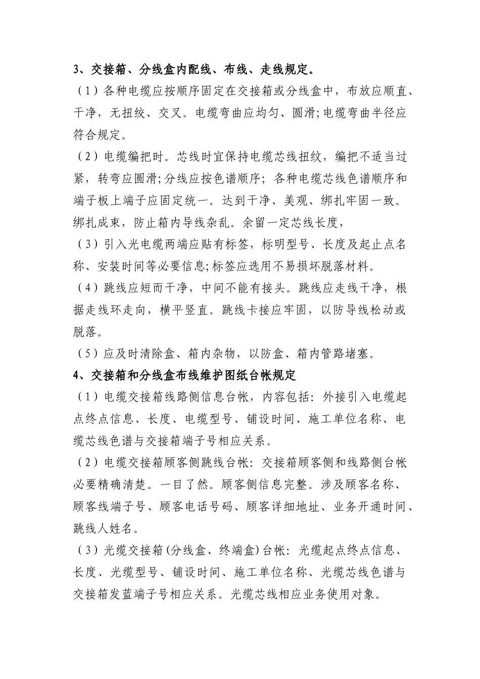 铁路通信站场标准化整治内容及工艺标准样本_第3页