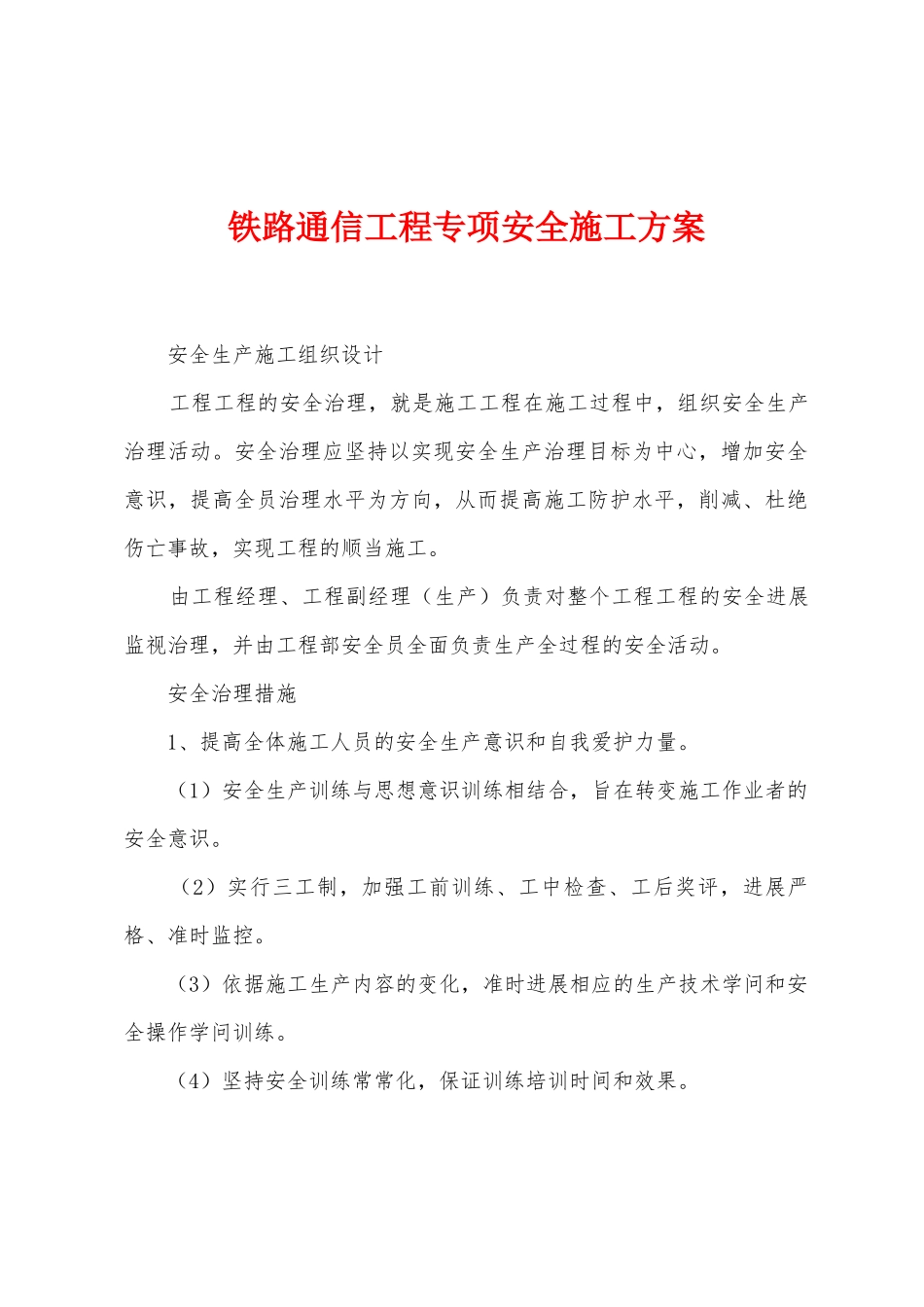 铁路通信工程专项安全施工方案_第1页