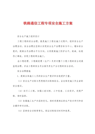 铁路通信工程专项安全施工方案