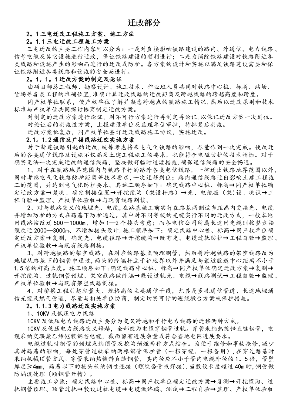 铁路通信、信号、电力、接触网迁改及过渡方案及工艺_第1页
