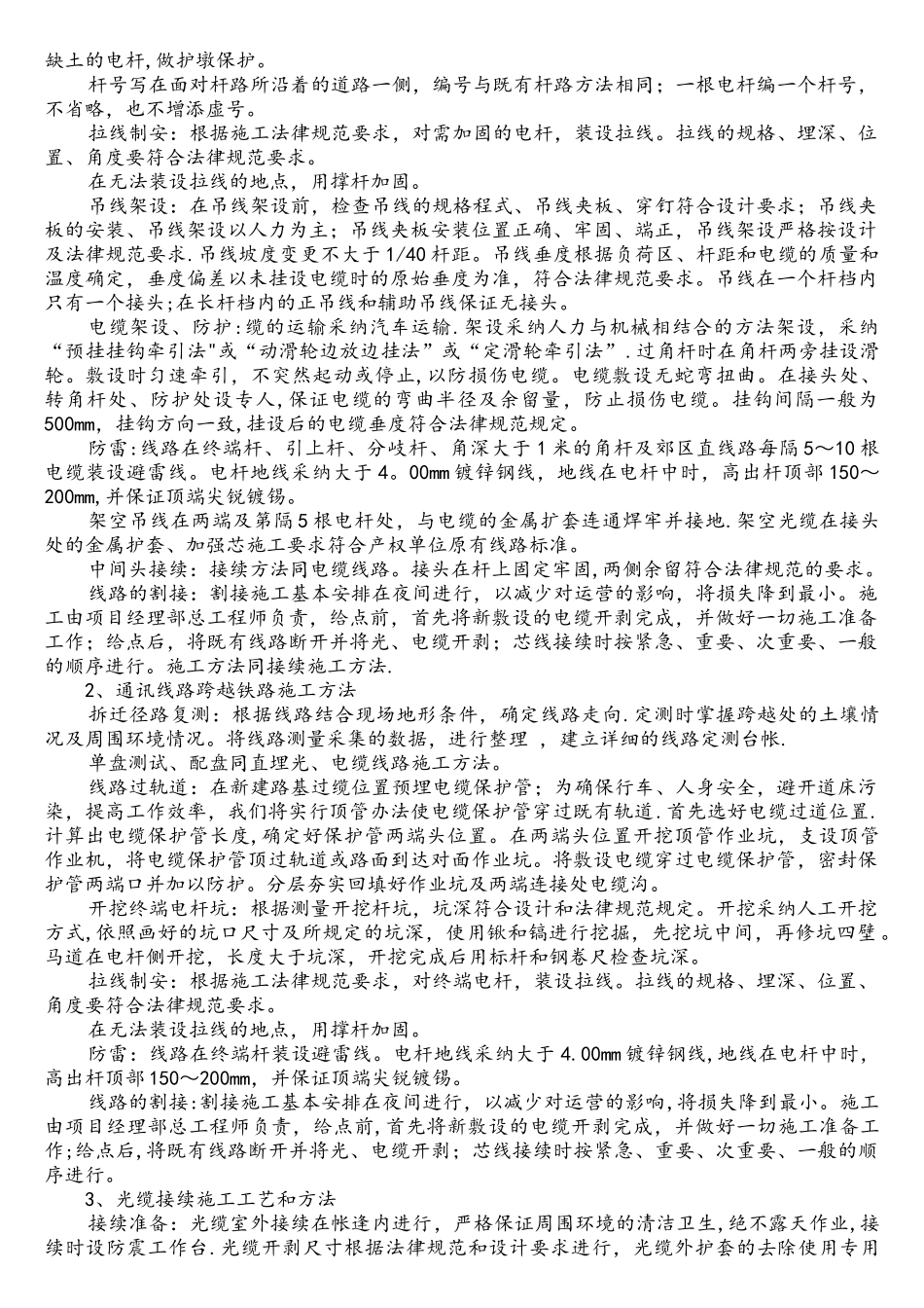 铁路通信、信号、电力、接触网迁改及过渡方案及工艺_第3页