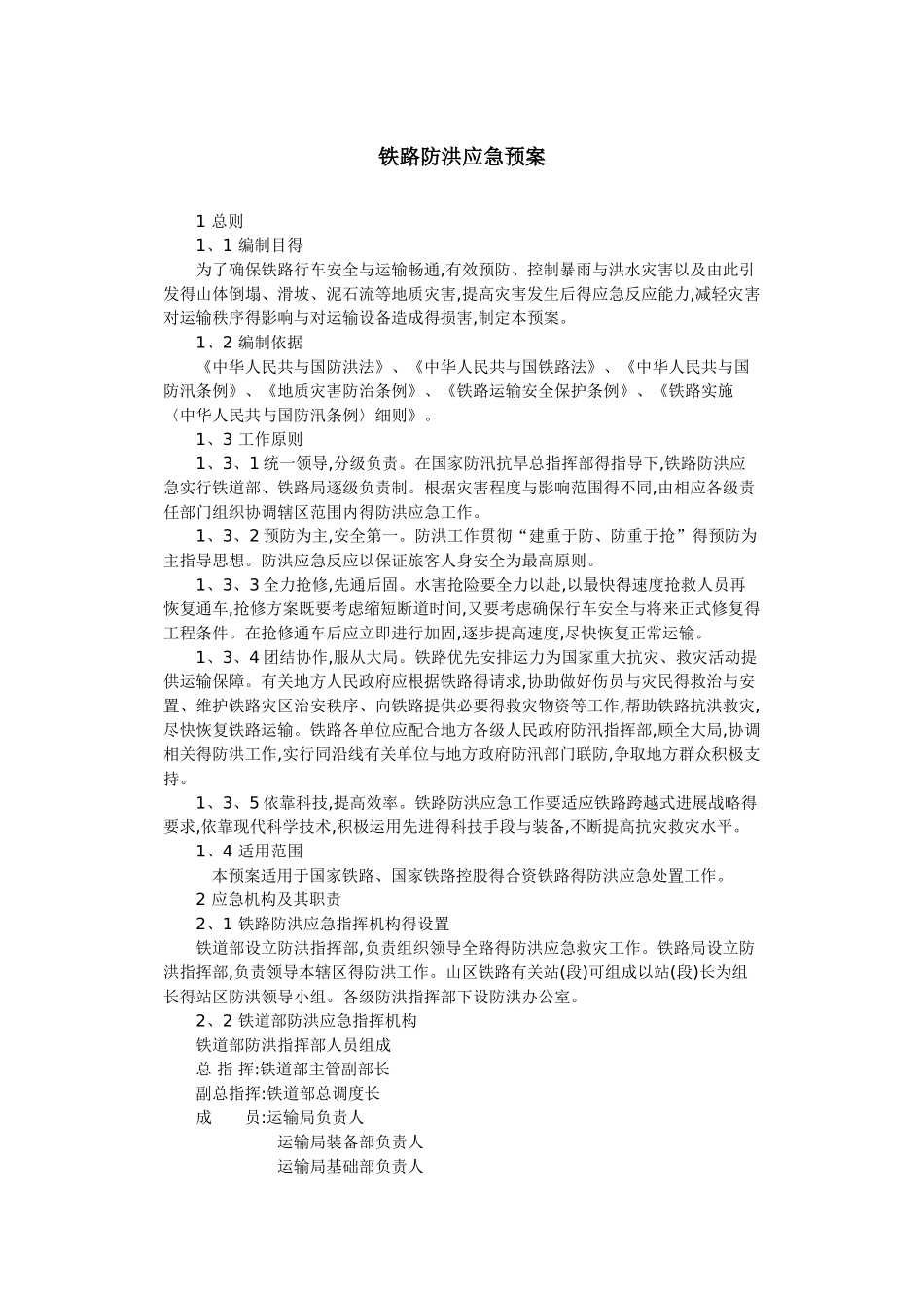 铁路防洪应急预案_第1页