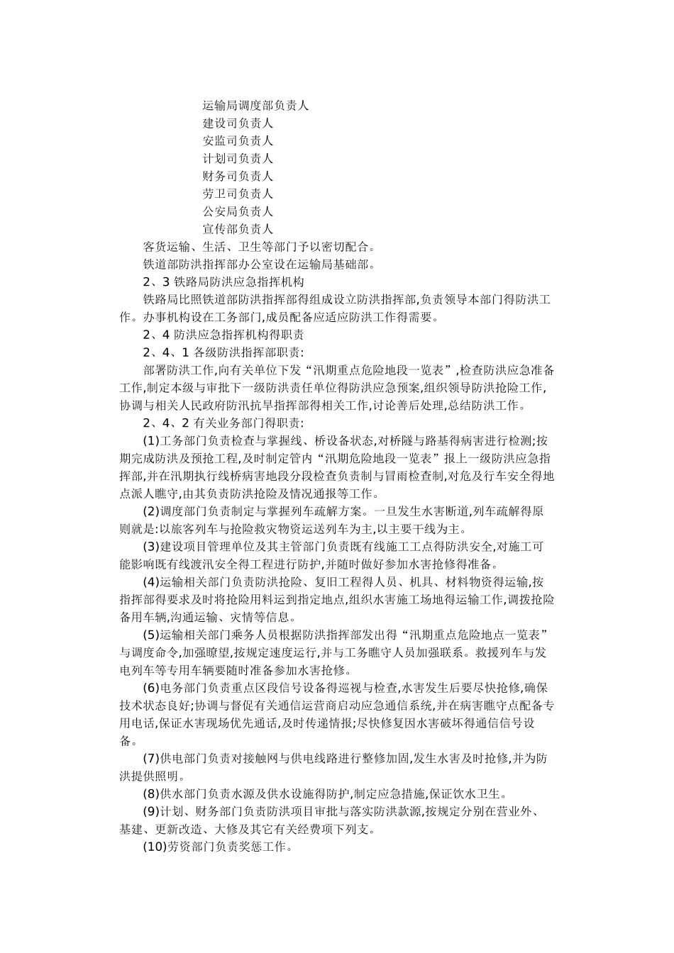 铁路防洪应急预案_第2页