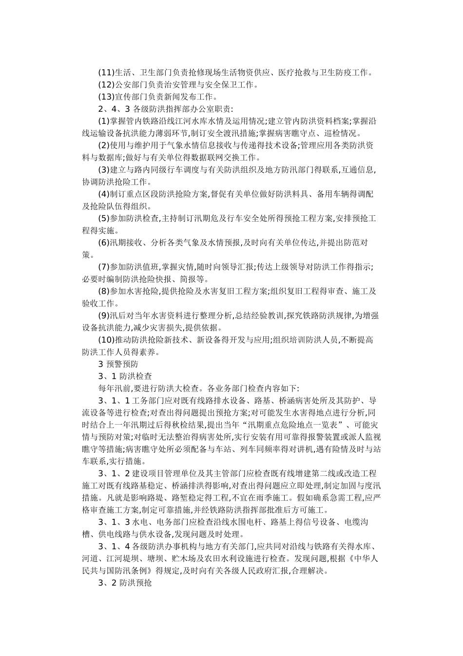 铁路防洪应急预案_第3页