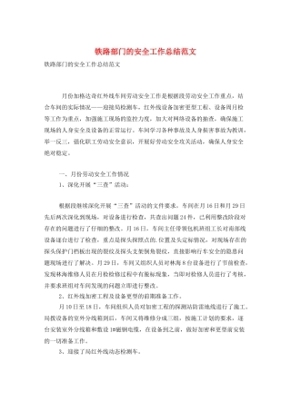 铁路部门的安全工作总结范文