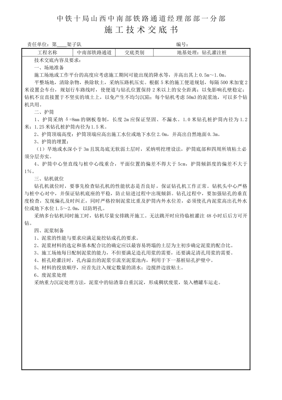 铁路钻孔灌注桩施工技术交底书_第1页
