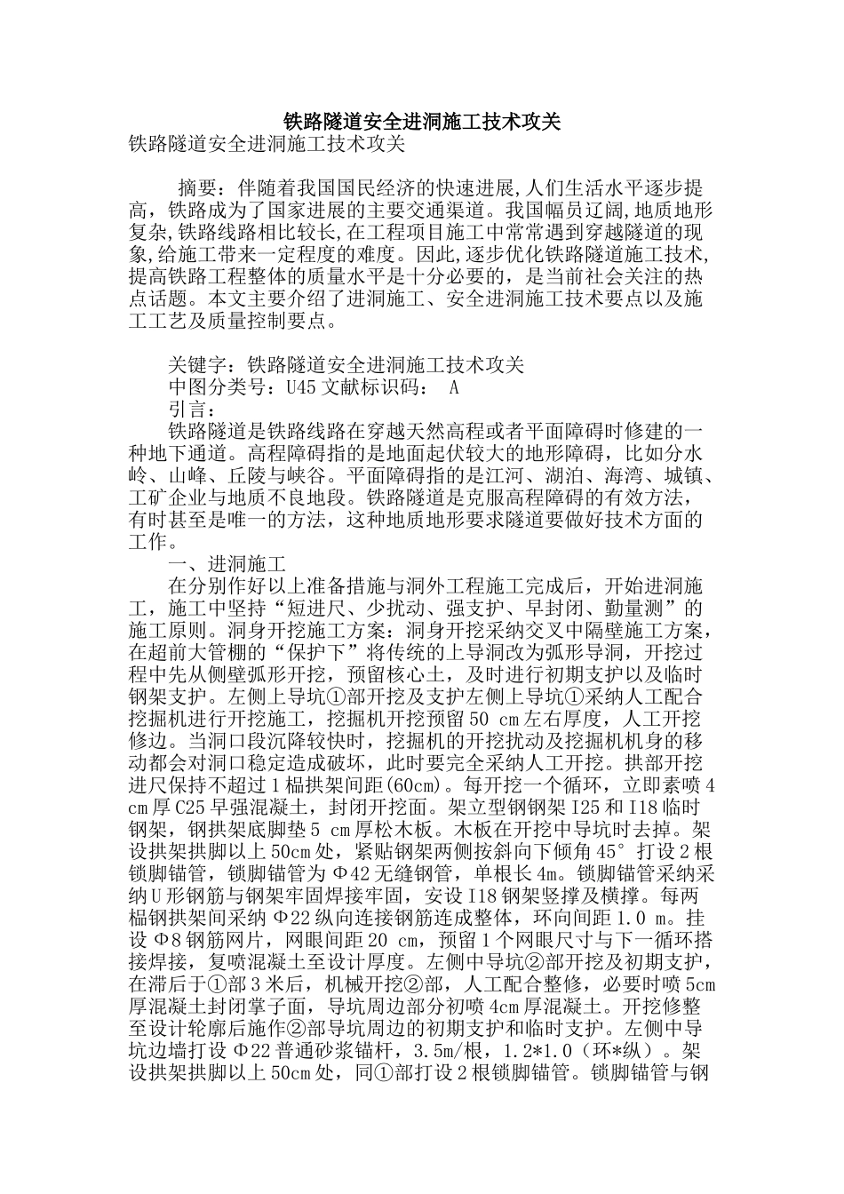 铁路隧道安全进洞施工技术攻关_第1页