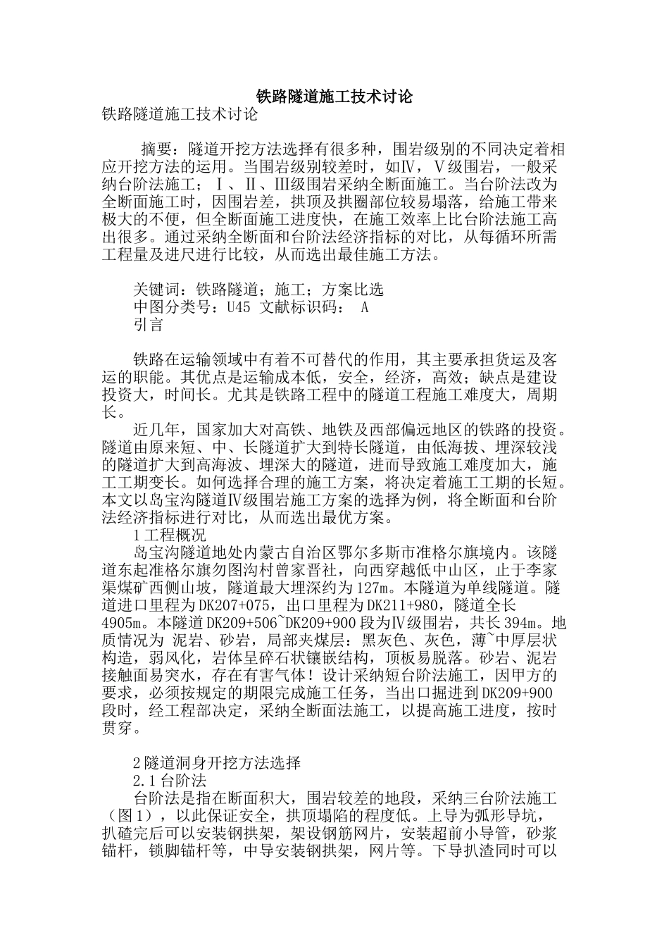 铁路隧道施工技术研究_第1页