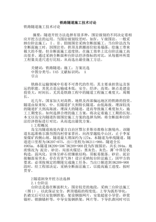 铁路隧道施工技术研究